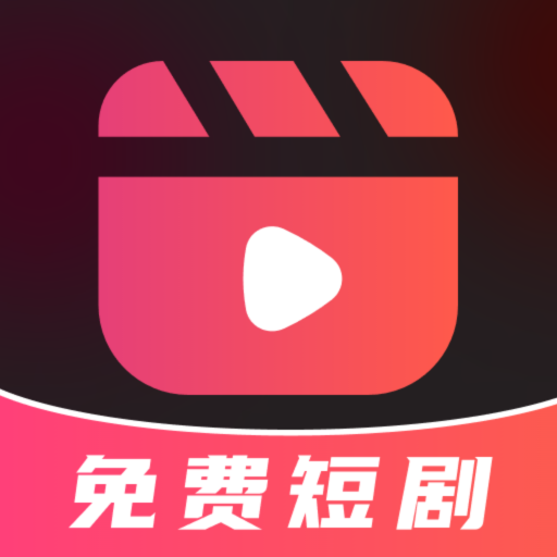 全网短剧大全最新版