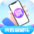 来看刷刷乐手机版