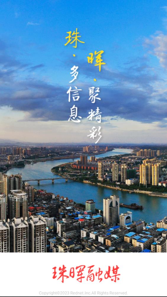 珠晖融媒官方版