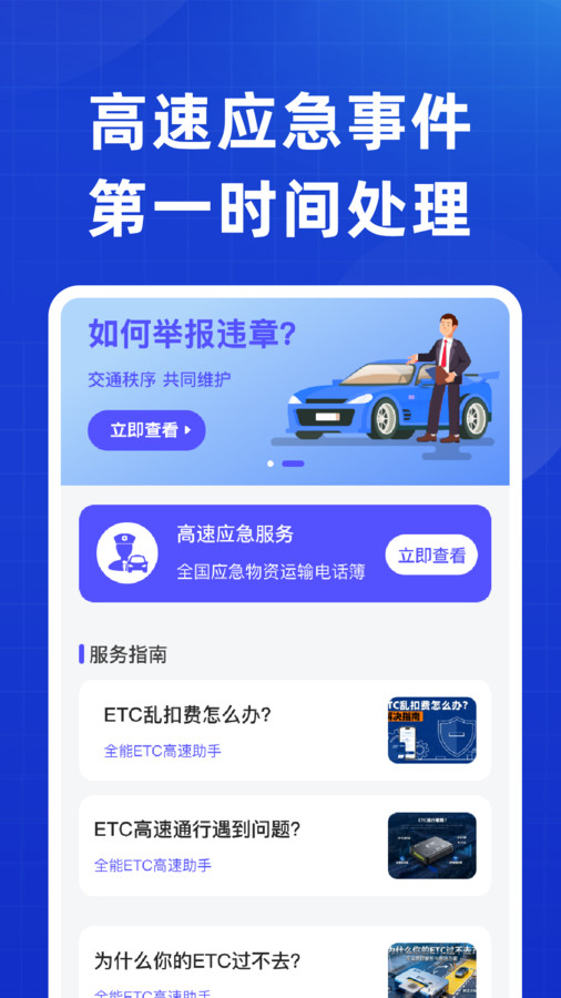 全能ETC高速助手手机版图1