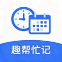 趣帮忙记手机免费版