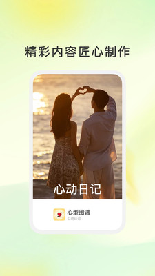 心型图谱安卓免费版