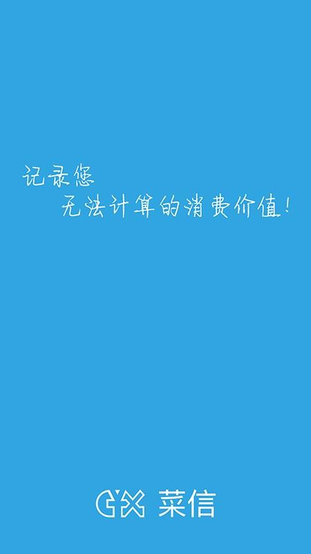 菜信安卓直装版(1)