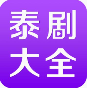 泰剧大全免费原版