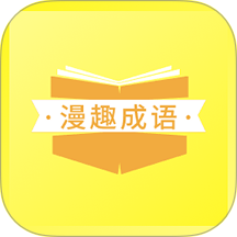 漫趣诚语官方最新版