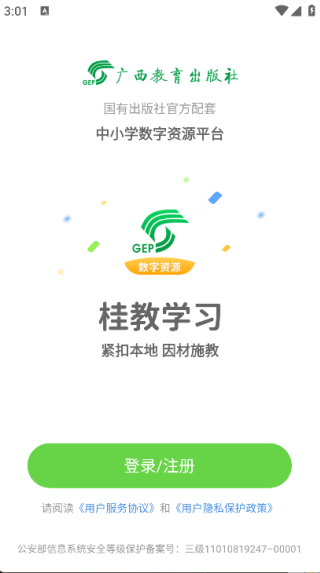 桂教学习数字资源安卓直装版