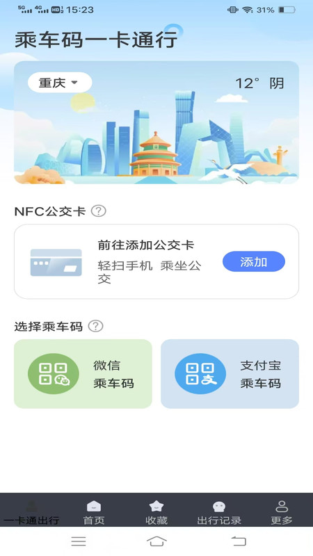乘车码一卡通行安卓版