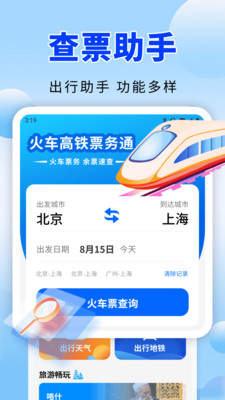 火车高铁票务通通用版图1
