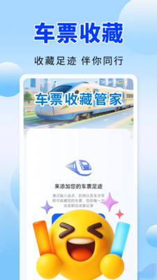 火车高铁票务通通用版图3