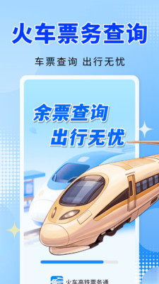 火车高铁票务通通用版图4