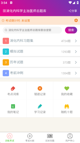 消化内科学主治医师总题库免费原版(2)