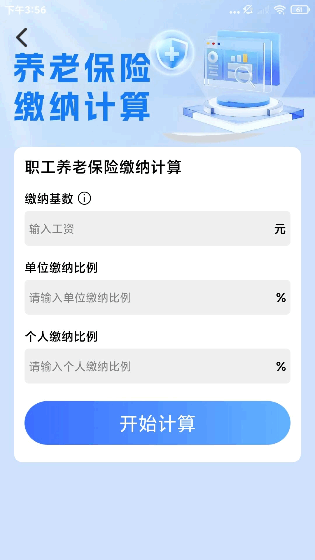 社保医保电子计算管家直装版图4