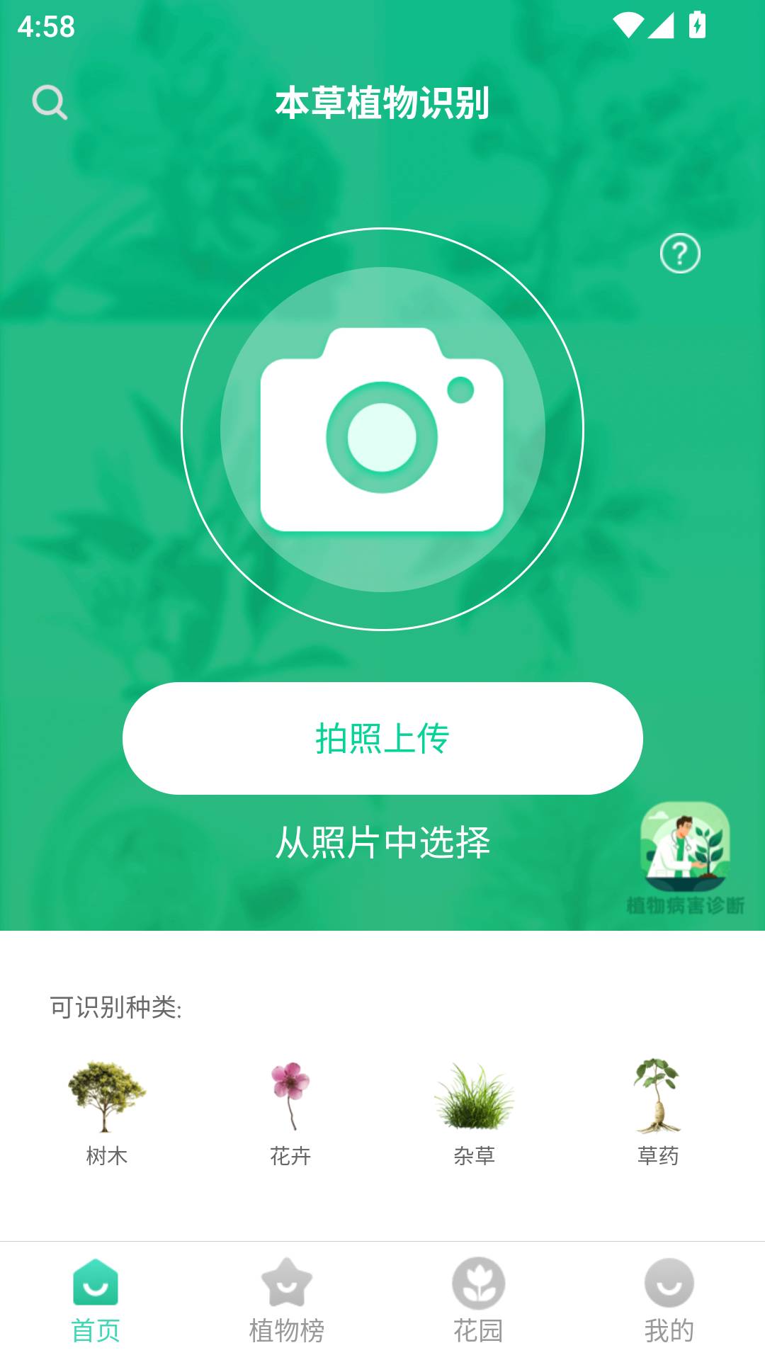 本草植物识别正版