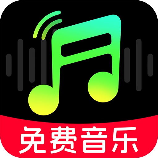 全免歌曲多多通用版
