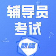 辅导员考试题峰免费版