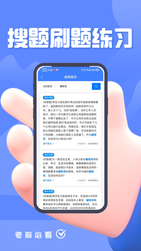 辅导员考试题峰免费版图1