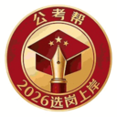 公考帮官方版