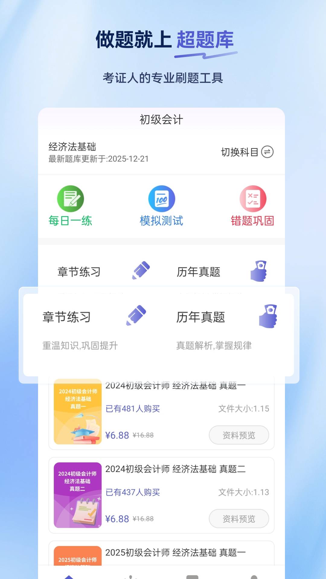 初级会计超题库原版
