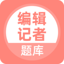 编辑记者题库原版 V5.0.8