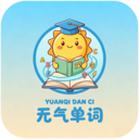 元气单词官方版