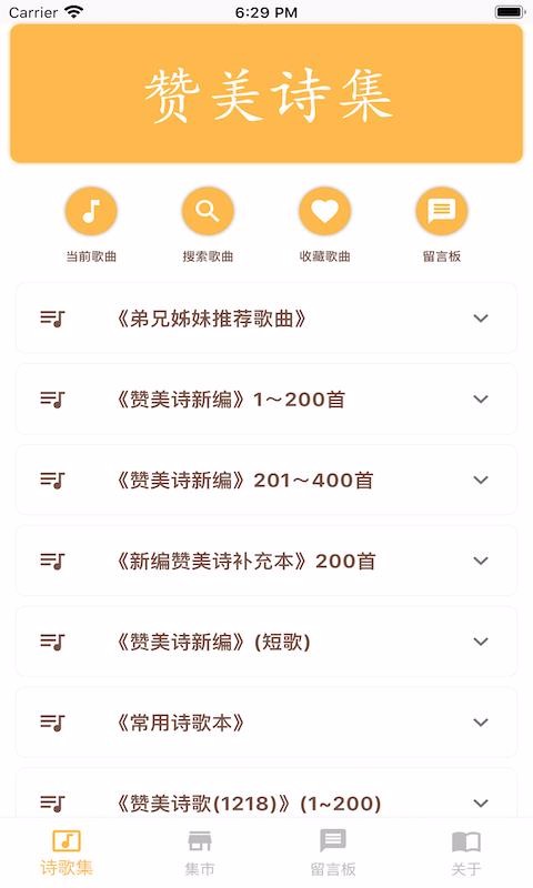 赞美诗集安卓免费版图3