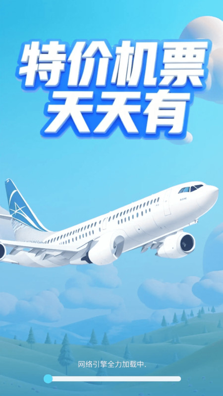 航班特惠机票查正版
