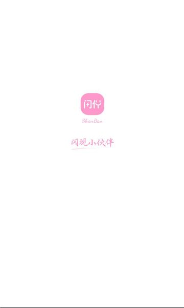 闪伴助手无广告版