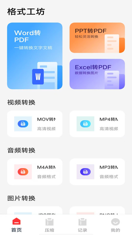 格式工坊无广告版