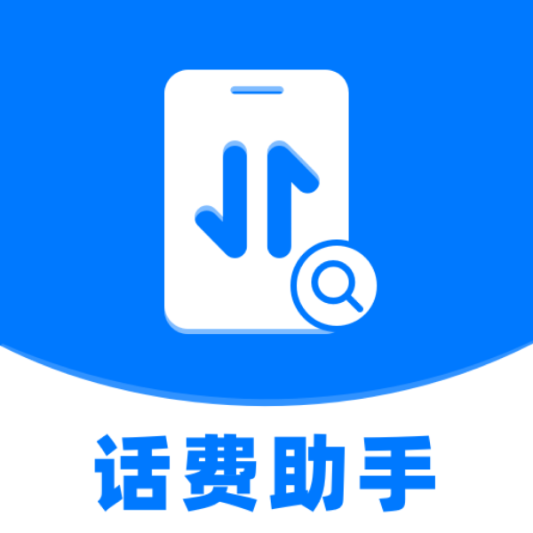 流量话费速查助手手机免费版