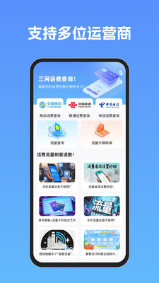 流量话费速查助手手机免费版(1)