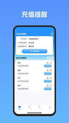 流量话费速查助手手机免费版(2)