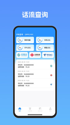 流量话费速查助手手机免费版(3)