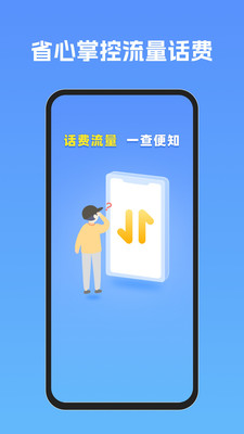 流量话费速查助手手机免费版(4)