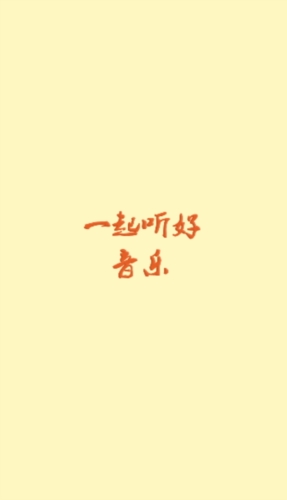 速悦音乐官方版(1)