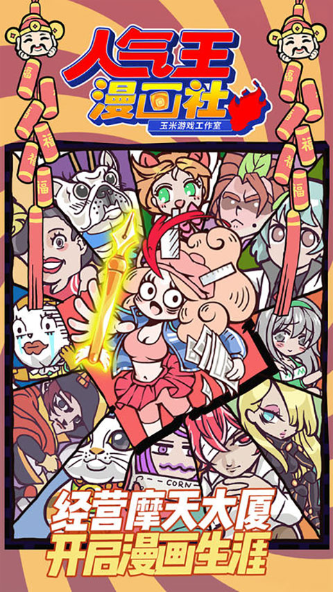 人气王漫画社直装游戏版