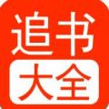 追书大全直装版