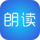文字朗读神器软件安卓版