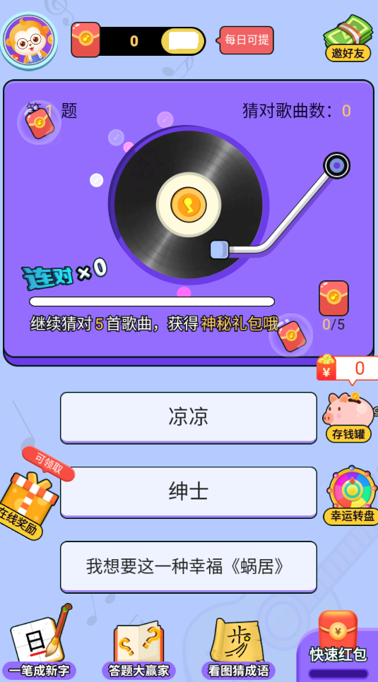 超级猜歌王红包版图1