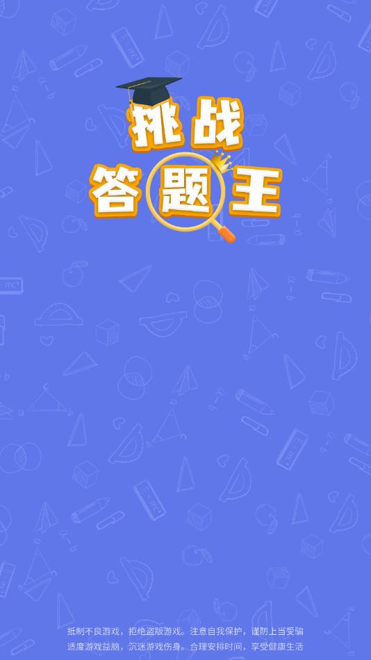 挑战答题王官方正版图1