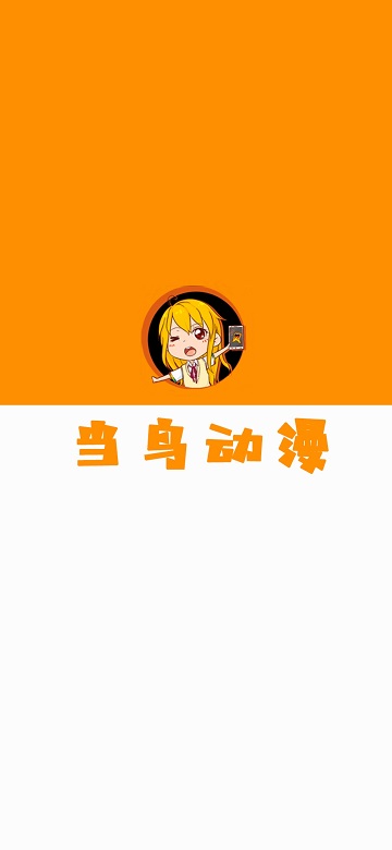 当鸟动漫无广告版(3)