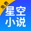 星空小说手机版 V2.19