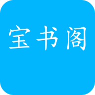 宝书阁阅读安卓官方版