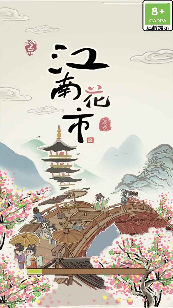 江南花市赚钱版图3