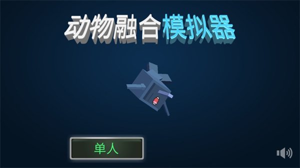 动物融合模拟器中文版无广告图4