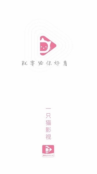 一只猫影视手机免费版图1