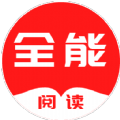 全能阅读最新免费版