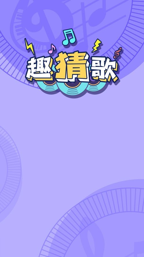 趣猜歌红包版图5
