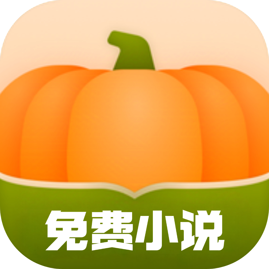 南瓜小说免费版