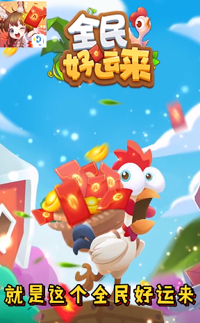 全民好运来官方版图4
