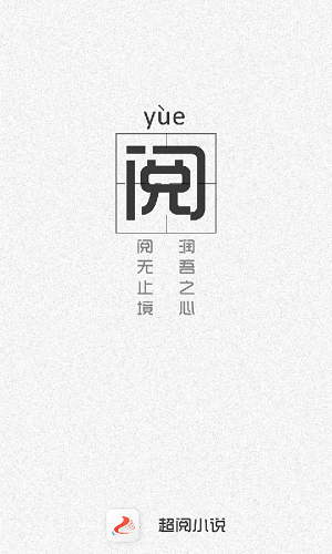 超阅小说手机最新版